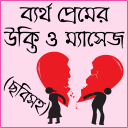 বিষাক্ত জীবনের কষ্টের এসএমএস - Baixar APK para Android | Aptoide