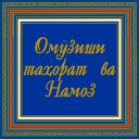 Омӯзиши Намоз