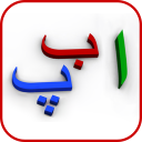 Urdu alphabets - Alif Bay Pay Icon