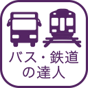 乗換検索　歩くまち京都アプリ「バス・鉄道の達人」 Icon