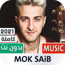 موك صايب 2021 بدون نت | Mok Saib