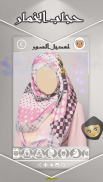 حجاب النقاب - صورتك بستايلات حجاب ‎زوينة screenshot 2
