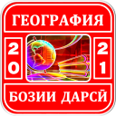 Саволҳои География - Бозии Дарси 2021