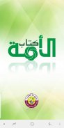 كتاب الأمة - Umma Book screenshot 4