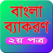 Bangla Grammar(বাংলা ব্যাকরণ) screenshot 1