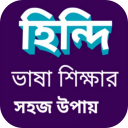 বাংলা থেকে হিন্দি ভাষা শিক্ষা Icon