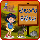 Telugu Kids Stories