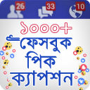 ফেসবুক ফটো ক্যাপশন | Photo Caption | Icon