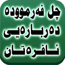 چل فەرموودە دەربارەی ئافرەتان Icon