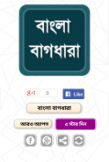 বাংলা বাগধারা - Bangla Bagdhara screenshot 0