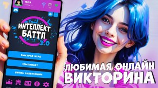 Интеллект-баттл screenshot 7