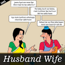 Husband Wife SMS