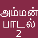 Tamil Bakthi Padalgal Amman V2 Icon