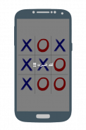 لعبة اكس او - Tic Tac Toe screenshot 3