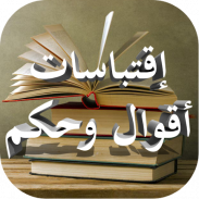 إقتباسات: أقوال وحكم screenshot 2