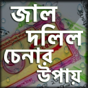 জাল দলিল চিনার উপায়