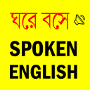 Spoken English সহজে ইংরেজি কথা