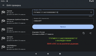 IBAN проверка. IBAN Валидация screenshot 1