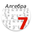 Алгебра 7 класс