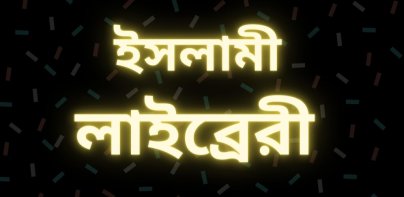 ইসলামী সাহিত্য হাকিকত সিরিজ