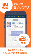 【初回500円分無料】au占い-チャットで悩みスッキリ！ screenshot 0