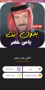 اجمل اغاني ياسر خضر القديمة - بدون انترنت screenshot 1