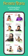 বাংলা স্টিকার | Bongo Stickers | Bangla Stickers screenshot 2