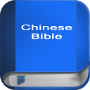 圣经在中国 (简体中文) Chinese Bible Icon