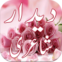 Deedar Urdu Shayari Icon