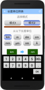 长度单位转换 screenshot 4