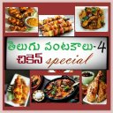 Chicken Special Recipes in Telugu Icon
