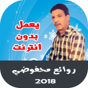 اغاني محمد محفوظي اغاني الوترة بدون انترنت