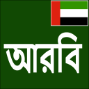 Learn Arabic From Bangla