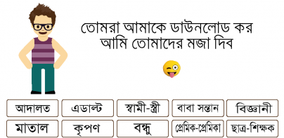 বিটলার জোকস - Bangla Jokes