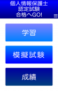 個人情報保護士認定試験 １日５分で合格へＧＯ！（模擬試験付） screenshot 16