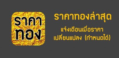 ราคาทองวันนี้ - goldprice