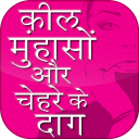 कील मुंहासे चेहरे के दाग दूर करने की घरेलू उपाय - Baixar APK para Android | Aptoide