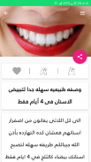 وصفات لتبييض الأسنان وتقويتها بدون نت screenshot 10