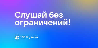 VK Музыка: слушайте друг друга