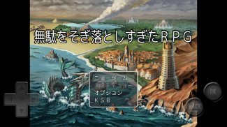 無駄をそぎ落としすぎたＲＰＧ screenshot 2