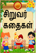 Tamil Kids Stories screenshot 0