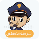 شرطة الاطفال الجديدة 👮- دعوة وهمية