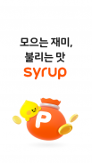 Syrup Wallet – 초달달, 혜택 생활의 시작 screenshot 0