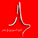 دليل السوريين فى مصر Icon