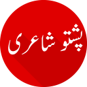 Pashto Shayari Icon