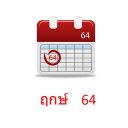 ฤกษ์ 64 ข่วย