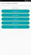 اسعار الذهب والعملات فى لبنان screenshot 6