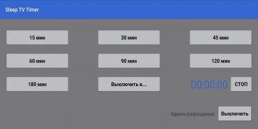 Sleep TV Timer (Экран & Медиа) screenshot 3