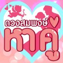 ดวงสมพงษ์ -หาคู่ ทำนายเนื้อคู่