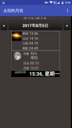 太阳和月亮 screenshot 2